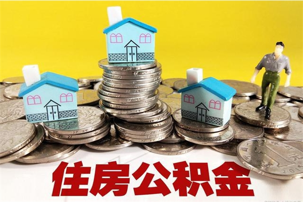 桐城离职公积金全部取出来（离职住房公积金取出来和不取的区别）