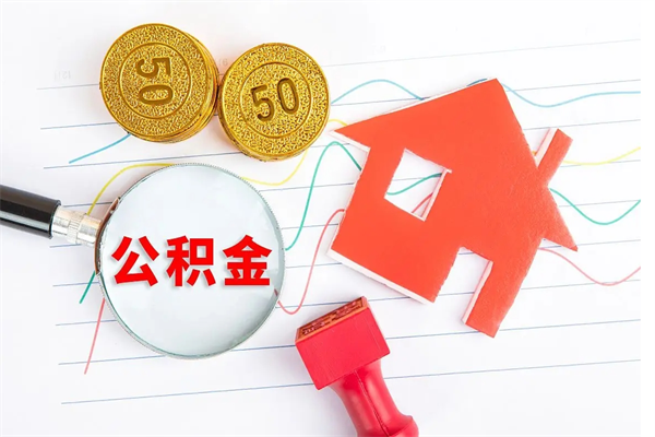 桐城离职公积金能不能取出来（离职住房公积金可以取出来吗）