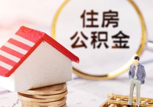 桐城怎么把住房在职公积金全部取（公积金在职怎么提出来）