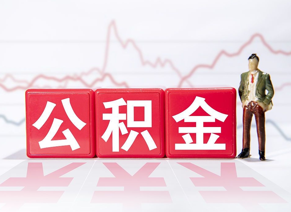 桐城离职后可以取公积金（离职了可以提取公积金的钱吗）