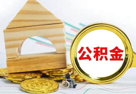 桐城离职了公积金怎么提出来（离职后公积金怎么提取全部出来）